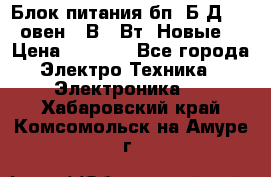 Блок питания бп60Б-Д4-24 овен 24В 60Вт (Новые) › Цена ­ 1 600 - Все города Электро-Техника » Электроника   . Хабаровский край,Комсомольск-на-Амуре г.